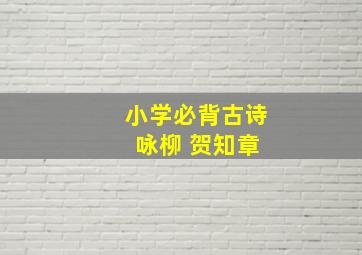 小学必背古诗 咏柳 贺知章